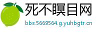 死不瞑目网